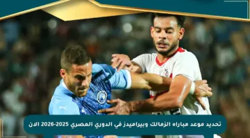 تحديد موعد مباراة الزمالك وبيراميدز في الدوري المصري 2025-2026 الآن